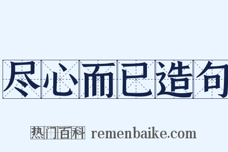 尽心而已造句是什么意思的图片